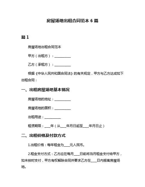 房屋场地出租合同范本6篇