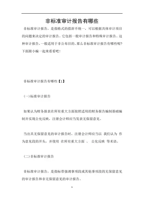 非标准审计报告有哪些