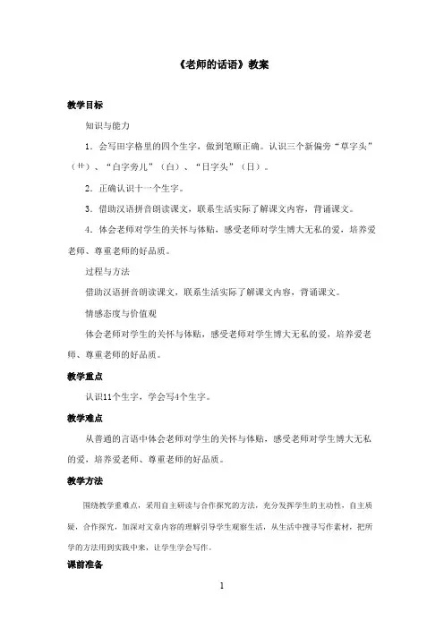 最新冀教版小学语文一年级上册《老师的话语》优秀教案第一课时(精品)