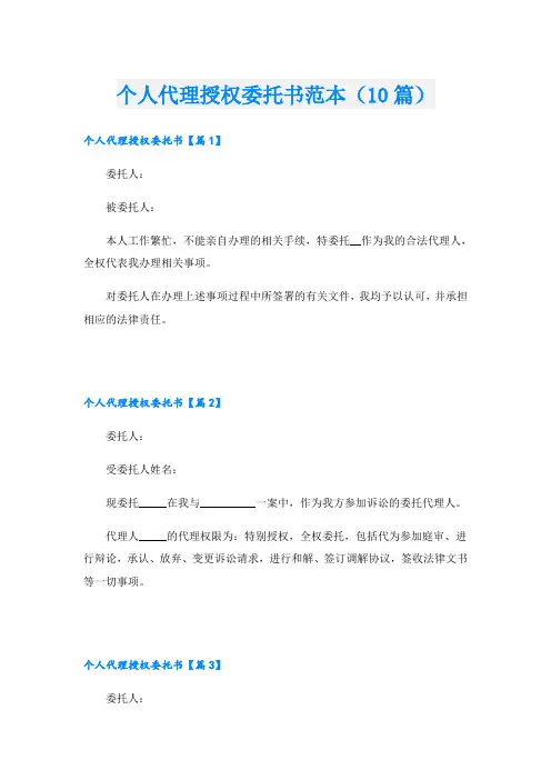 个人代理授权委托书范本(10篇)