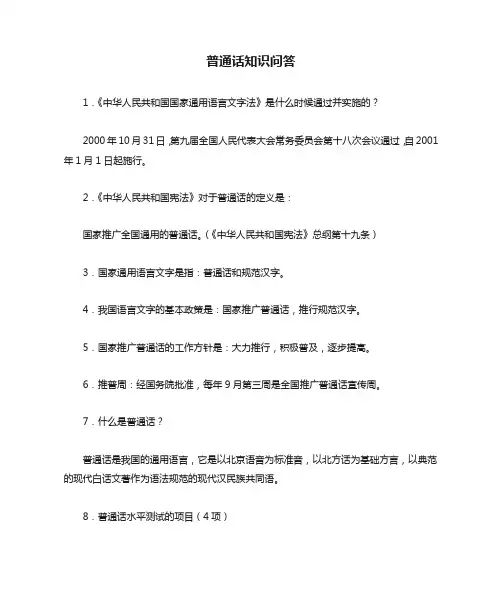 普通话知识问答