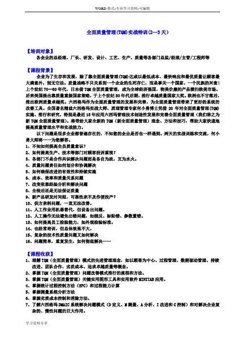 全面质量管理(TQM)实战特训(23天)