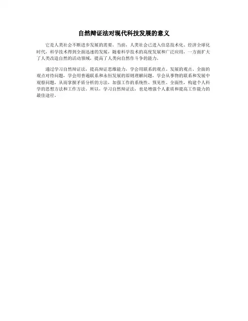 自然辩证法对现代科技发展的意义