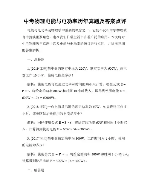 中考物理电能与电功率历年真题及答案点评