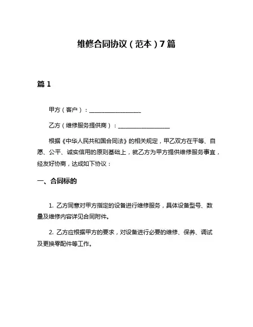 维修合同协议(范本)7篇