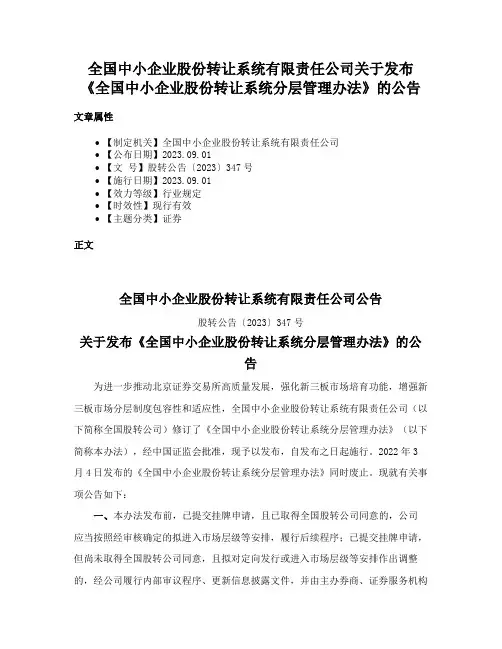 全国中小企业股份转让系统有限责任公司关于发布《全国中小企业股份转让系统分层管理办法》的公告