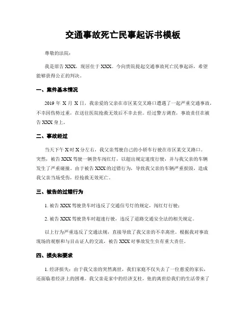 交通事故死亡民事起诉书模板