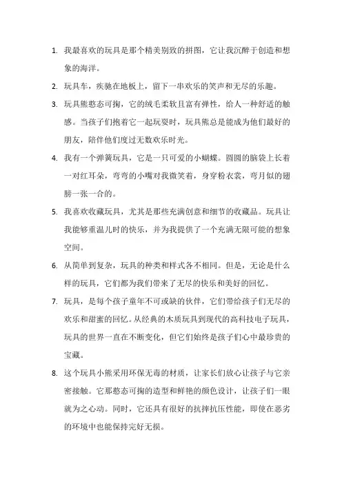 描写最喜欢的玩具的段落3