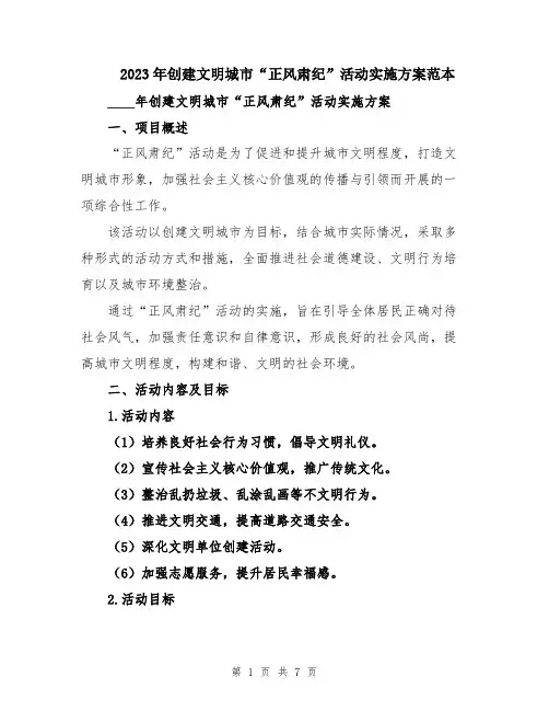 2023年创建文明城市“正风肃纪”活动实施方案范本