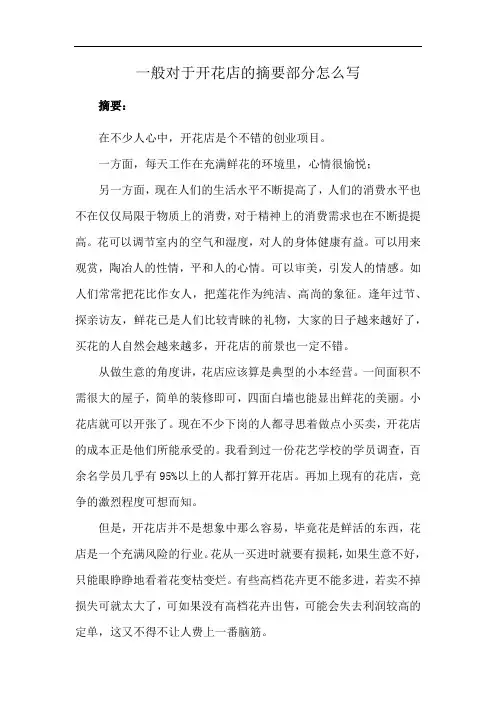 一般对于开花店的摘要部分怎么写