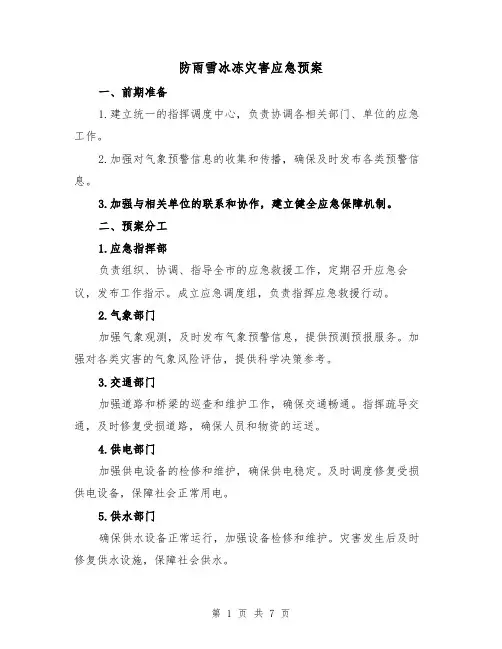 防雨雪冰冻灾害应急预案(三篇)