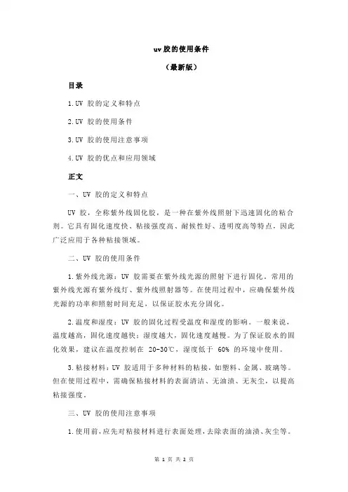 uv胶的使用条件