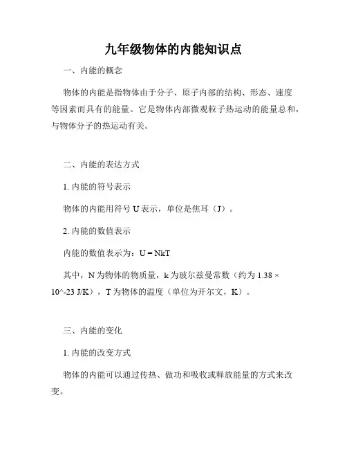 九年级物体的内能知识点