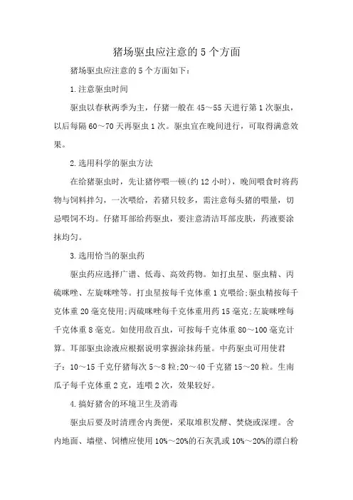 猪场驱虫应注意的5个方面