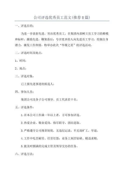 公司评选优秀员工范文(推荐8篇)