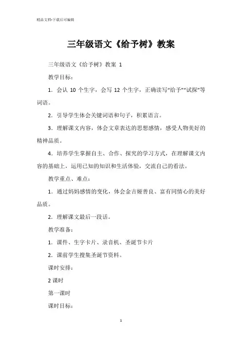 三年级语文《给予树》教案