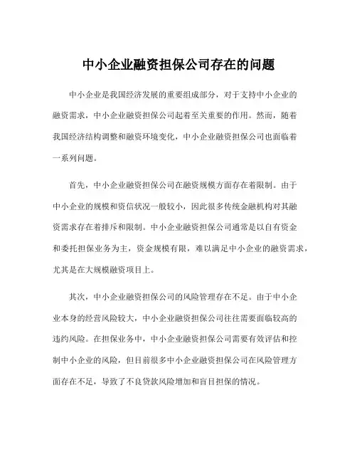 中小企业融资担保公司存在的问题