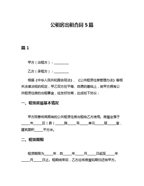 公租房出租合同5篇