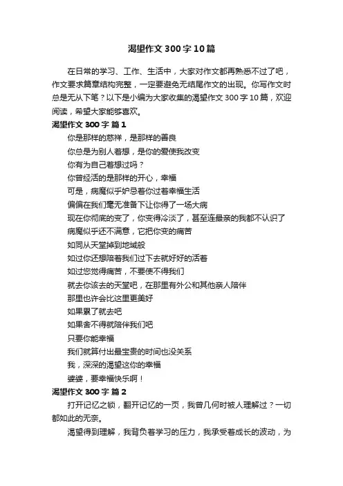 渴望作文300字10篇