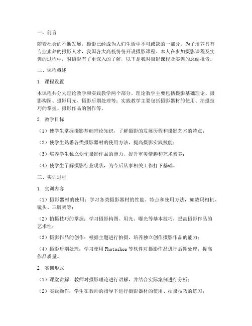 摄影课程及实训总结报告
