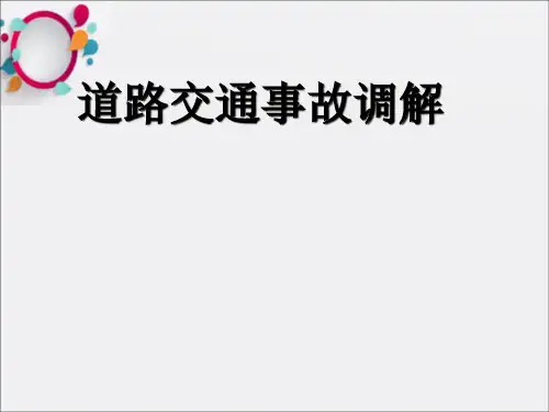 《交通事故》PPT课件