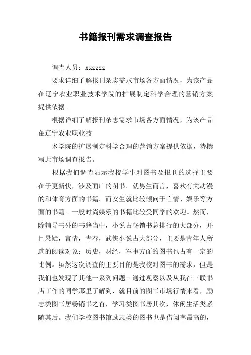 书籍报刊需求调查报告【DOC可编辑范文】