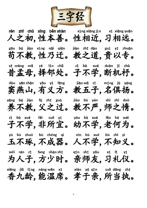 三字经拼音完美版直接打印-(1)