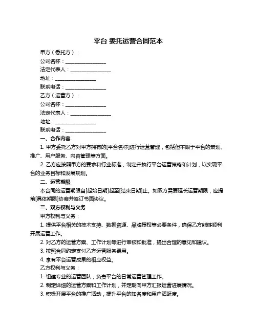 平台 委托运营合同范本