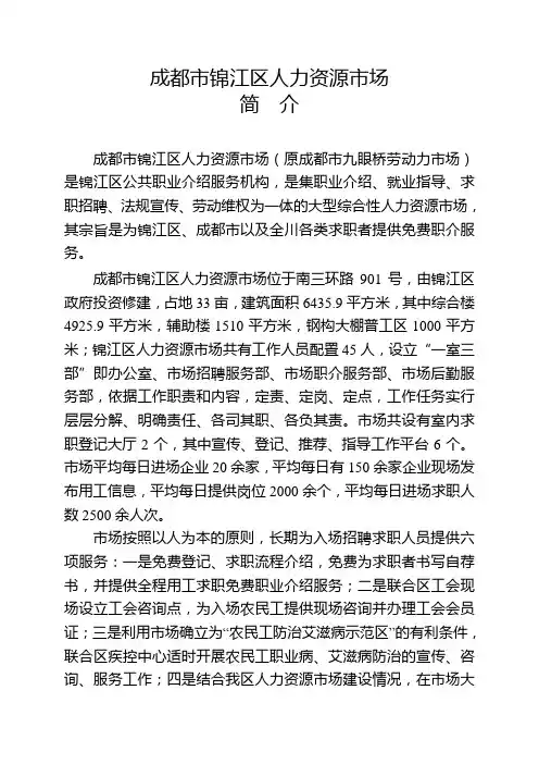 锦江区人力资源市场简介2014.2.9(最全)