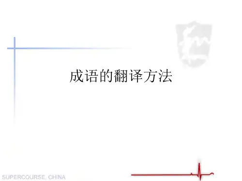 成语的翻译方法