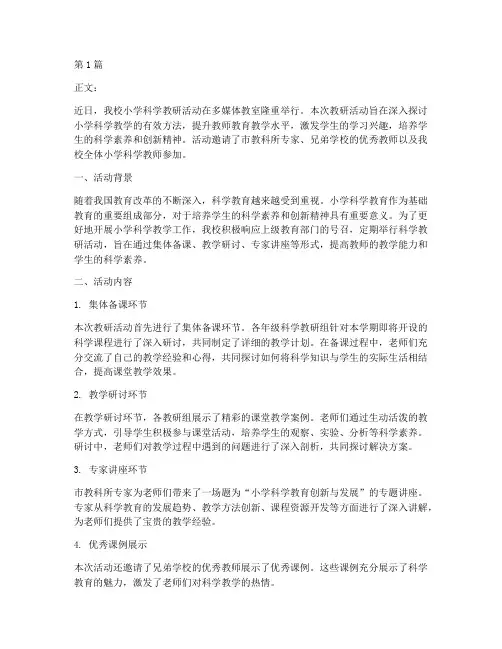 小学科学教研活动新闻稿(3篇)