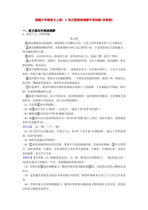 部编六年级语文上册：4 花之歌阅读理解专项训练(含答案)