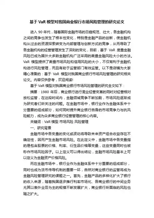 基于VaR模型对我国商业银行市场风险管理的研究论文