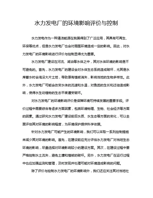 水力发电厂的环境影响评价与控制