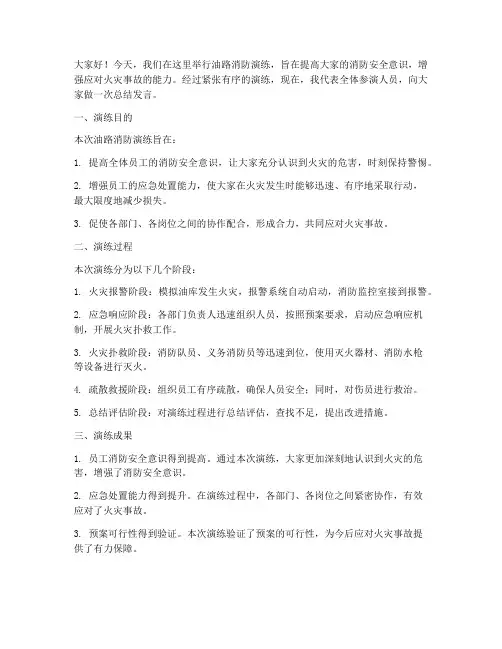 油路消防演练总结发言稿