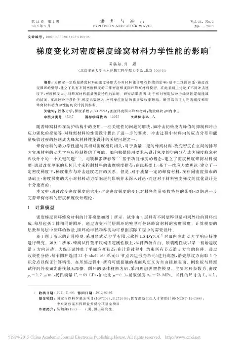 梯度变化对密度梯度蜂窝材料力学性能的影响_吴鹤翔
