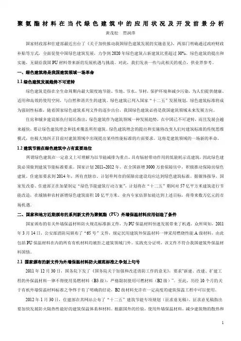 聚氨酯材料在当代绿色建筑中的应用状况及开发前景分析
