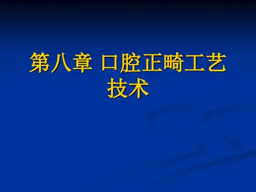口腔正畸工艺技术