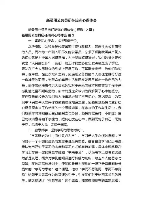 新录用公务员初任培训心得体会（精选12篇）