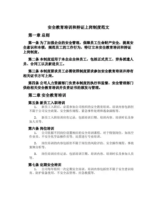 安全教育培训和持证上岗制度范文