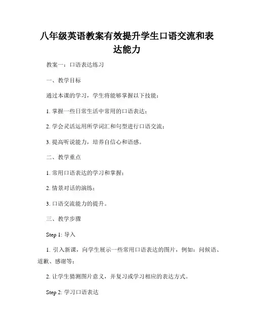 八年级英语教案有效提升学生口语交流和表达能力