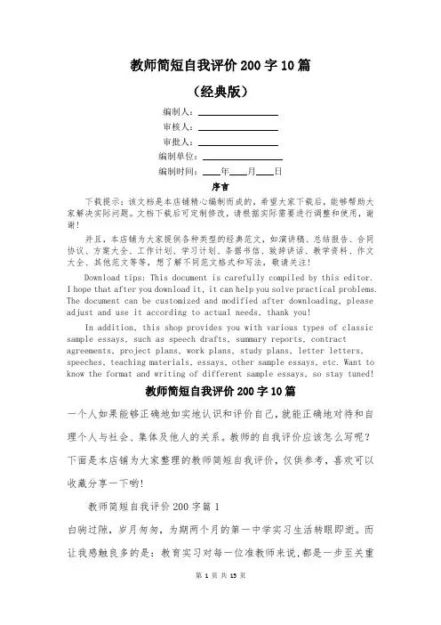 教师简短自我评价200字10篇