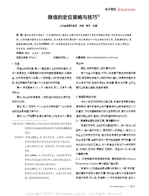 微信的定位策略与技巧