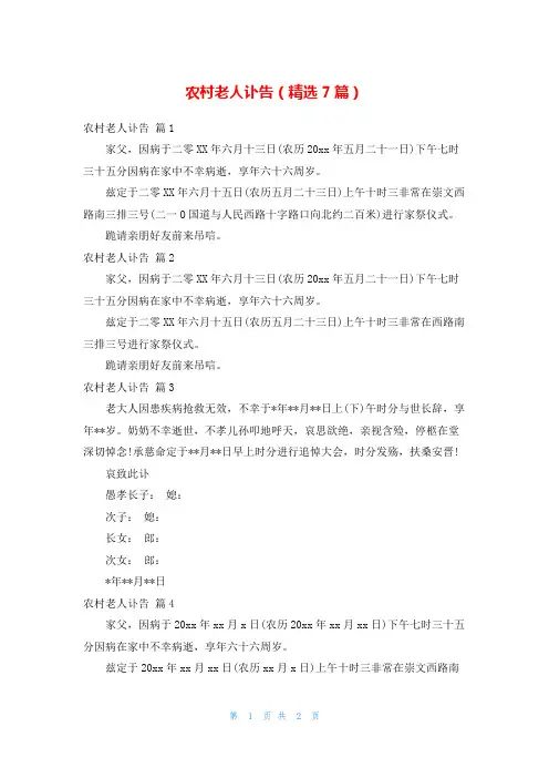 农村老人讣告(精选7篇)