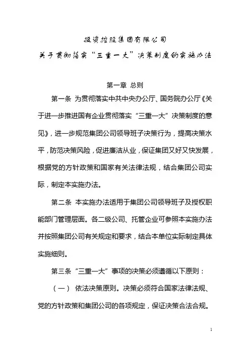 投资控股集团有限公司关于贯彻落实三重一大决策制度的实施办法