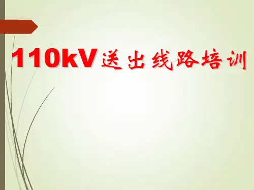 110kV送出线路培训