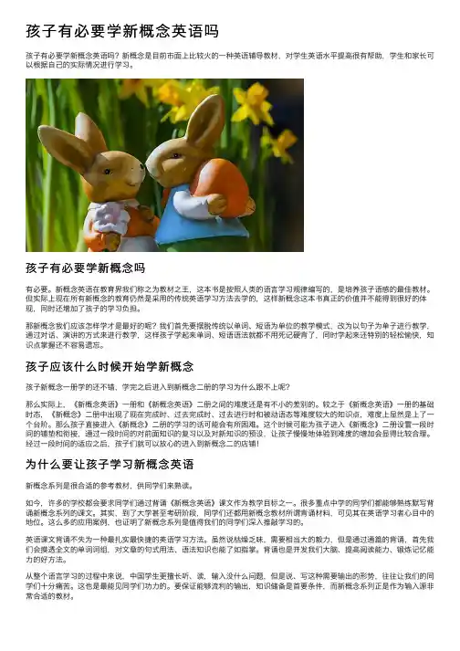 孩子有必要学新概念英语吗