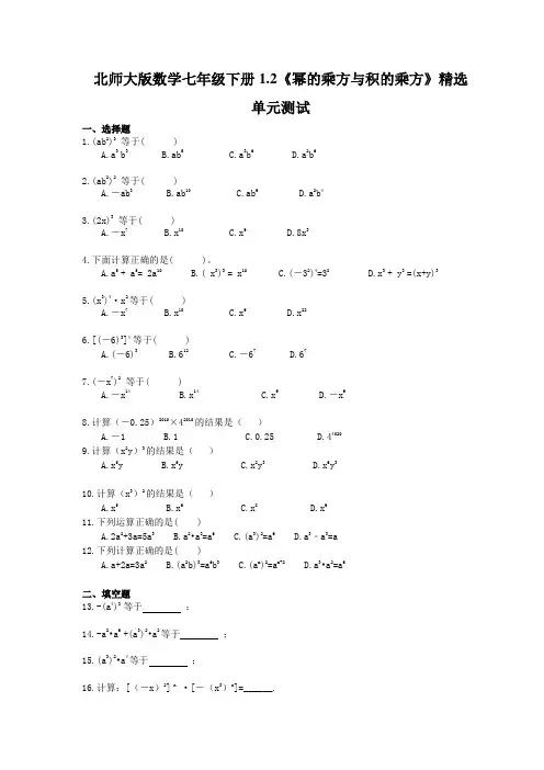 北师大版数学七年级下册1.2《幂的乘方与积的乘方》精选单元测试(含答案)