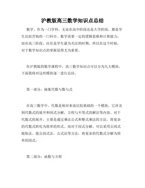 沪教版高三数学知识点总结