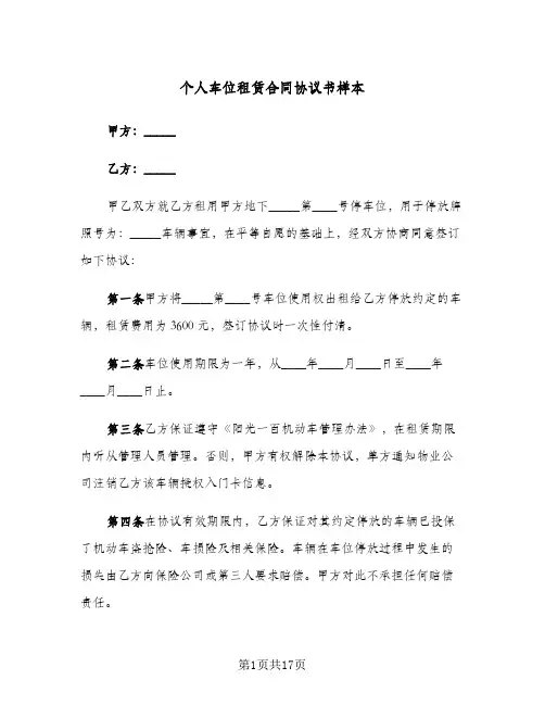 个人车位租赁合同协议书样本(6篇)